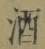 글자 酒