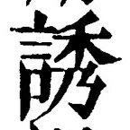 Character 誘
