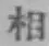 글자 相
