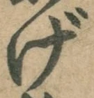 字げ