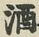 글자 酒