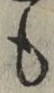 글자 も