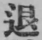 文字退