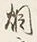 글자 烟