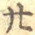 글자 廿