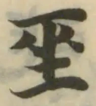 巫の位置