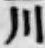 글자 川