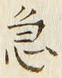 글자 急