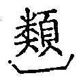 글자 類