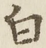 글자 白