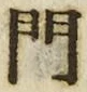 「門」字