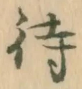 글자 待
