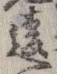 Đã định vị 違