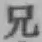 Chữ 兄