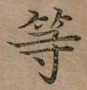已定位等