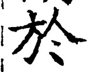 글자 於