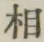 글자 相
