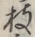 枝 위치 확인됨
