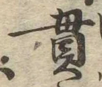 貫の位置