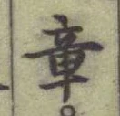 글자 章
