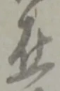 在 위치 확인됨