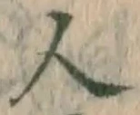 文字 人