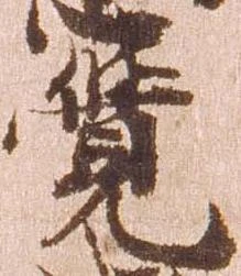 㐌定位覚