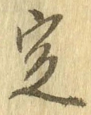 定，已得其位