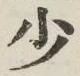 글자 少