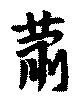 蕭の位置