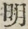 Chữ 明