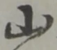 山 위치 확인됨