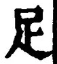 字足