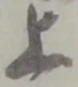 글자 上