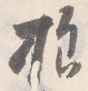 㐌定位様