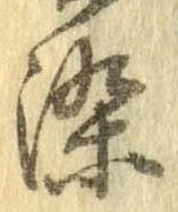 位置定マレル染