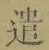 글자 遣