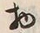 文字物