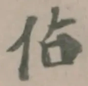 佔の位置