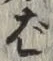 글자 ば