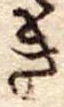 位置定マレルき