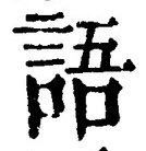 글자 語