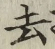 文字去
