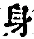 文字身