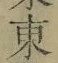 글자 東