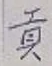 文字貢