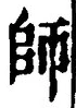 𡨸師