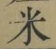 글자 米