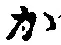 글자 か