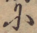 Đã định vị 𛂋